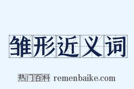 雏形近义词是什么意思的图片